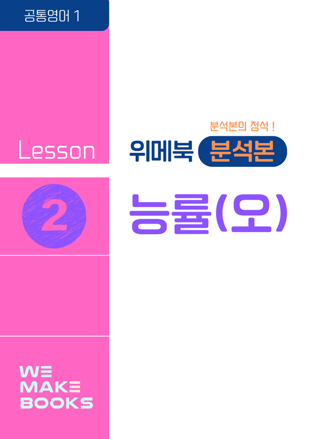 product-thumbImg-[🧡위메북] 공통영어1 - 능률(오) 본문분석 2과 + 한줄해석