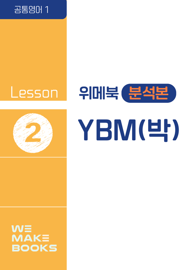 product-thumbImg-[💙위메북] 공통영어1 - YBM(박) 본문분석 2과 + 한줄해석