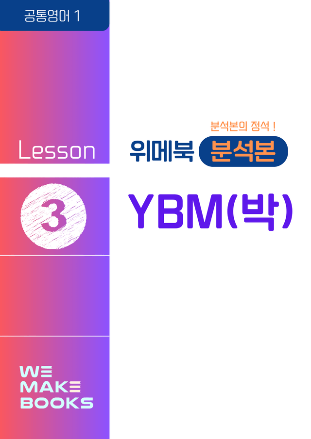 product-thumbImg-[💙위메북] 공통영어1 - YBM(박) 본문분석 3과 + 한줄해석