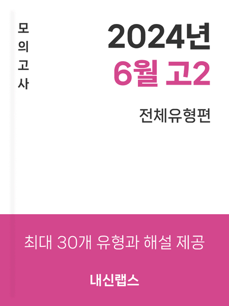 product-thumbImg-[전체유형,해설포함] 고2 2024년 6월 모의고사 (602제)