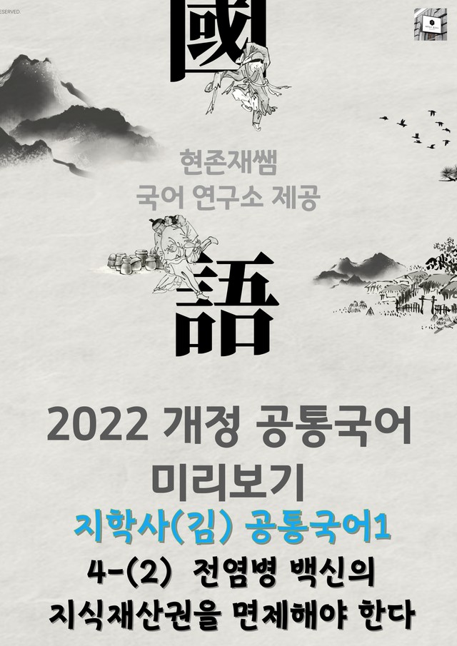 product-thumbImg-[22개정] 공통국어1 지학사(김) 4(2) 전염병 백신의 지식재산권을 