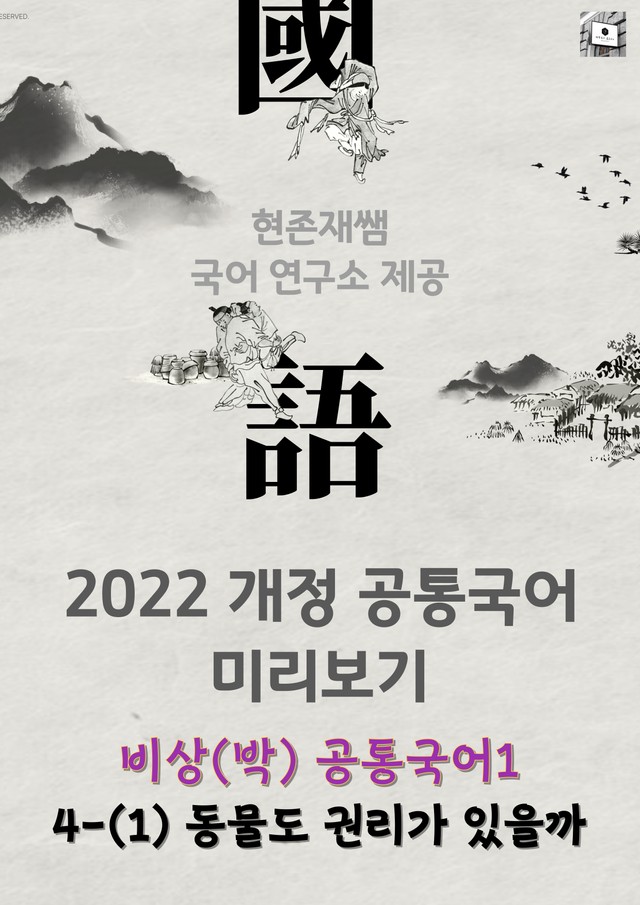 product-thumbImg-[22개정] 공통국어1 비상(박) 4(1) 동물도 권리가 있을까_분석+문