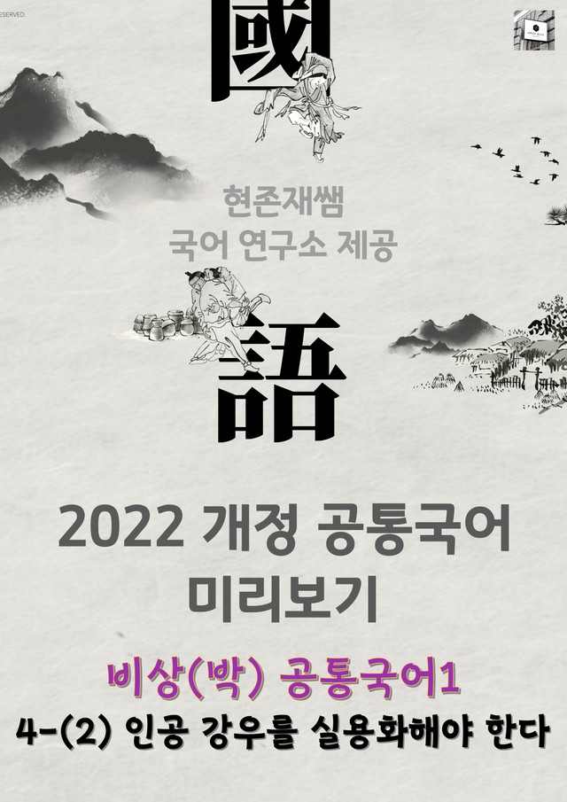 product-thumbImg-[22개정] 공통국어1 비상(박) 4(2) 인공 강우를 실용화해야 한다_
