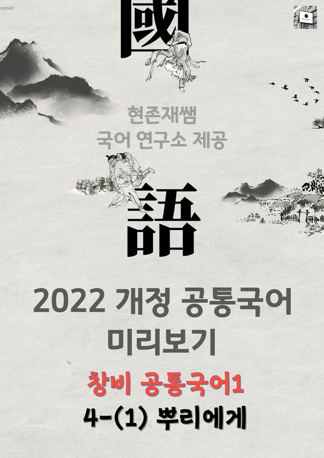 product-thumbImg-[22개정] 공통국어1 창비(최) 4(1) 뿌리에게-나희덕_분석+문제