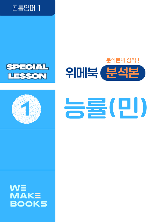 product-thumbImg-[❤️위메북] 공통영어1 - 능률(민) SL 1과 분석본+한줄해석