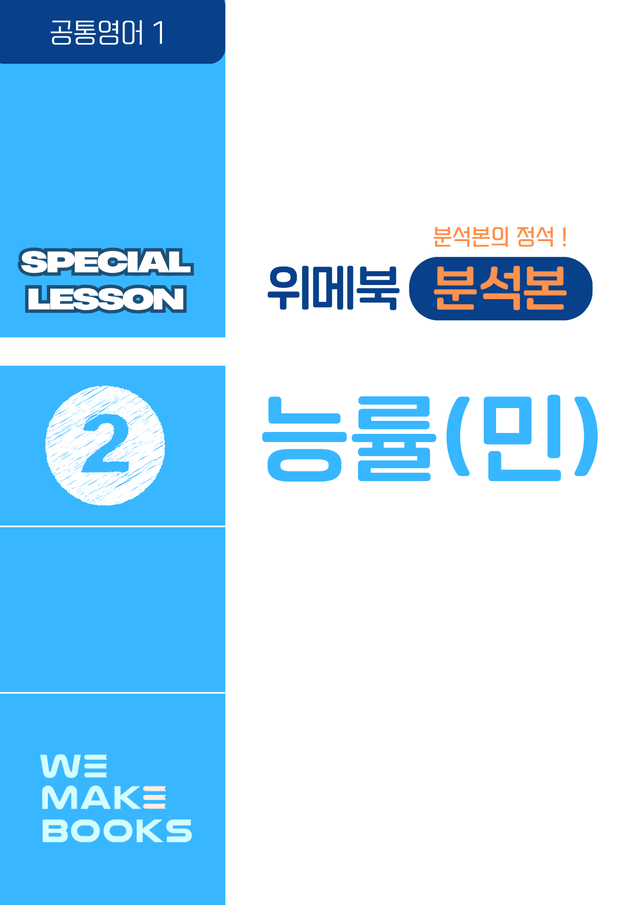 product-thumbImg-[❤️위메북] 공통영어1 - 능률(민) SL 2과 분석본+한줄해석