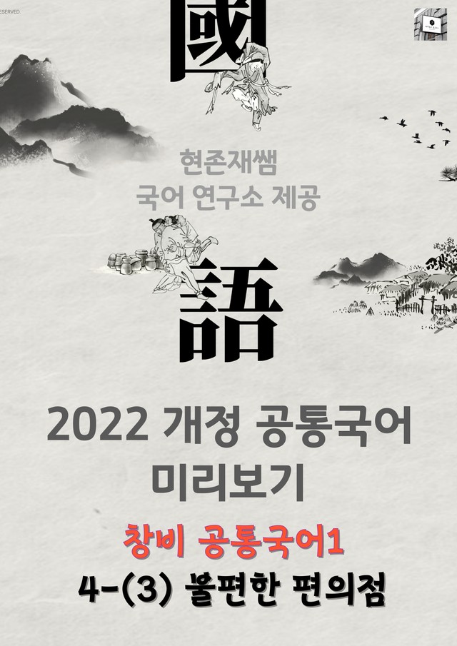 product-thumbImg-[22개정] 공통국어1 창비(최) 4(3) 불편한 편의점-김호연_분석+문