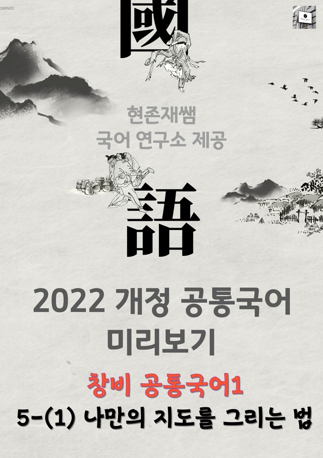 product-thumbImg-[22개정] 공통국어1 창비(최) 5(1) 나만의 지도를 그리는 법-정재