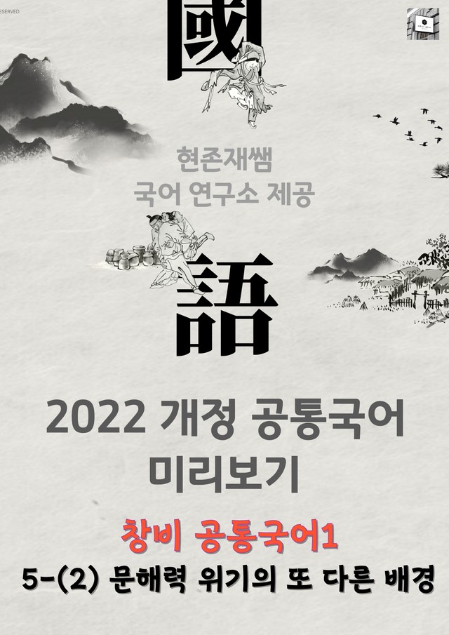 product-thumbImg-[22개정] 공통국어1 창비(최) 5(2) 문해력 위기의 또 다른 배경-