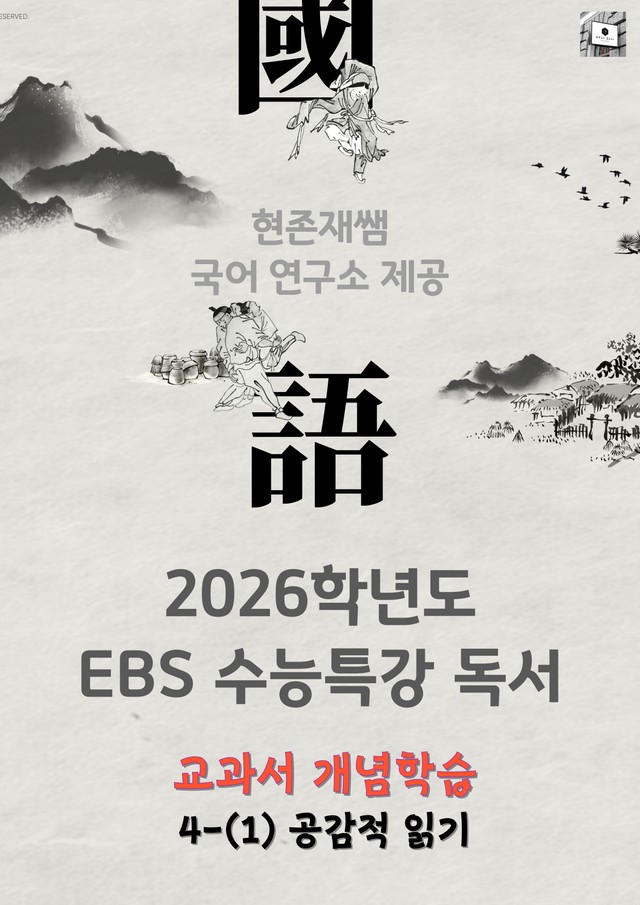 product-thumbImg-[2026 수능특강 독서] 개념학습 4-1 공감적 읽기