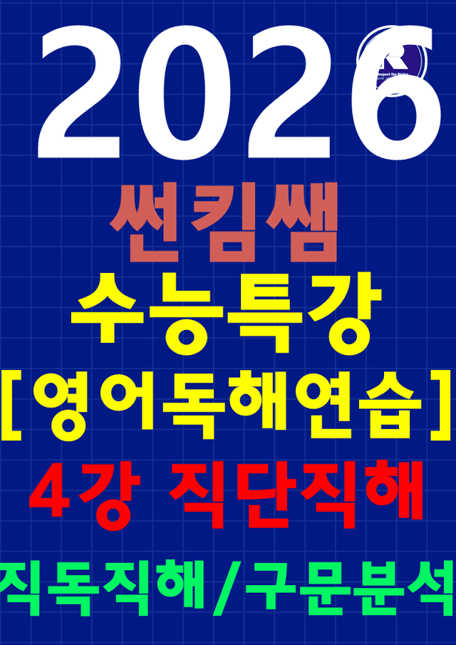 product-thumbImg-썬킴쌤 2026 수특영어 [독해 연습] 4강 [직독직해+구문분석]