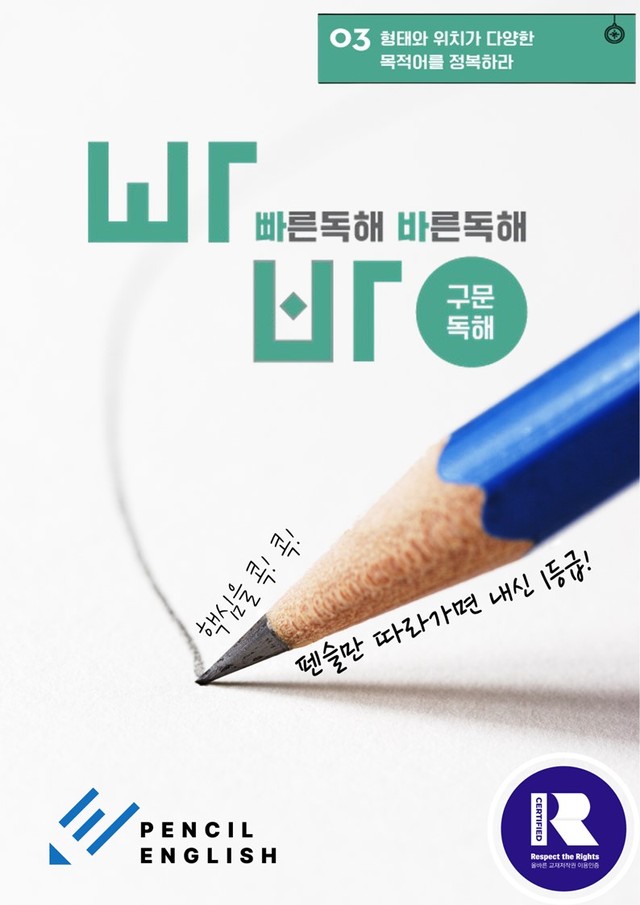 product-thumbImg-✏️ 빠바 구문독해 변형문제 완벽대비 03 목적어를 정복하라