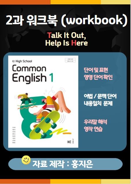 product-thumbImg-[고1] 능률(오선영) 공통영어1 2과 워크북 (연습문제)