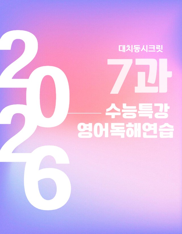 product-thumbImg-2026 수능특강 영어독해연습 7강 변형문제