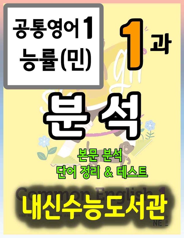 product-thumbImg-공통영어1 능률(민) 1과 분석+단어정리및 테스트