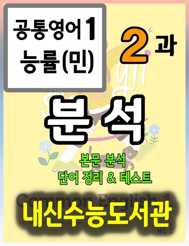 product-thumbImg-공통영어1 능률(민) 2과 분석+단어정리및 테스트