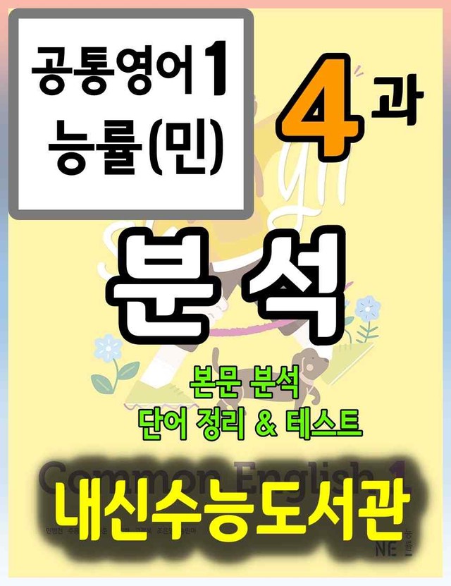 product-thumbImg-공통영어1 능률(민) 4과 분석+단어정리및 테스트