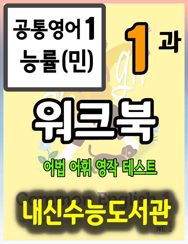 product-thumbImg-공통영어1 능률(민) 1과 워크북