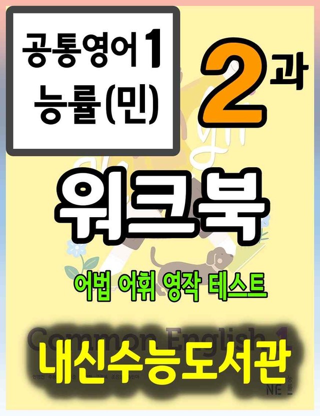 product-thumbImg-공통영어1 능률(민) 2과 워크북