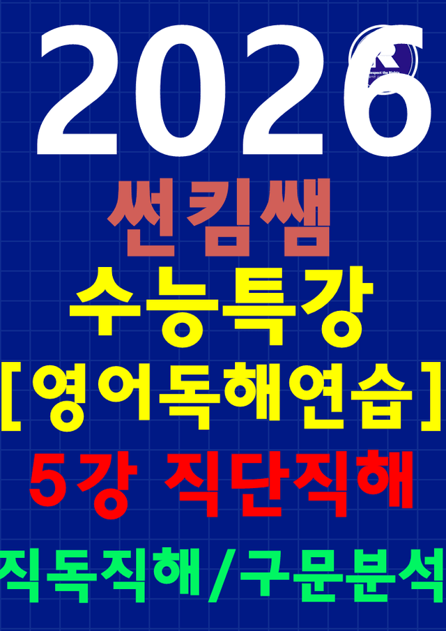 product-thumbImg-썬킴쌤 2026 수특 영어 [독해 연습] 5강 [직독직해+구문분석]