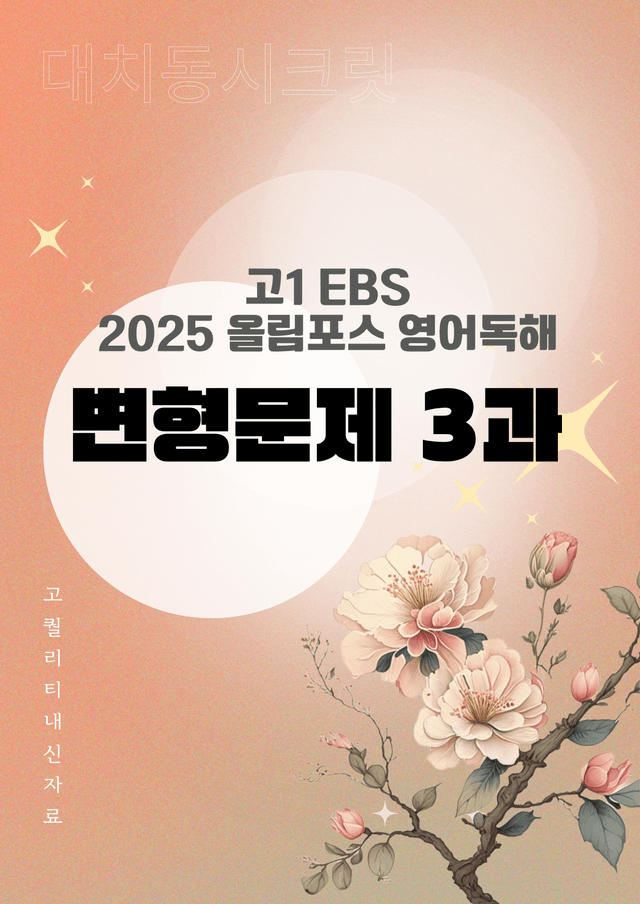 product-thumbImg-[3강] 2025 고1 올림포스 전국연합학력평가 영어독해 변형문제