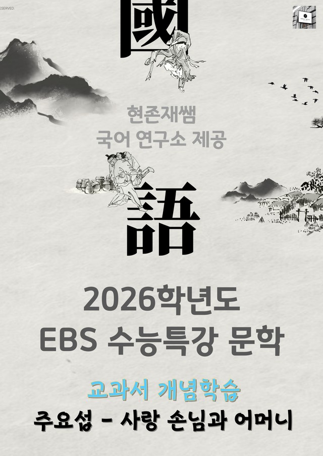 product-thumbImg-[2026 수능특강 문학] 개념학습 (7) 주요섭-사랑 손님과 어머니_분