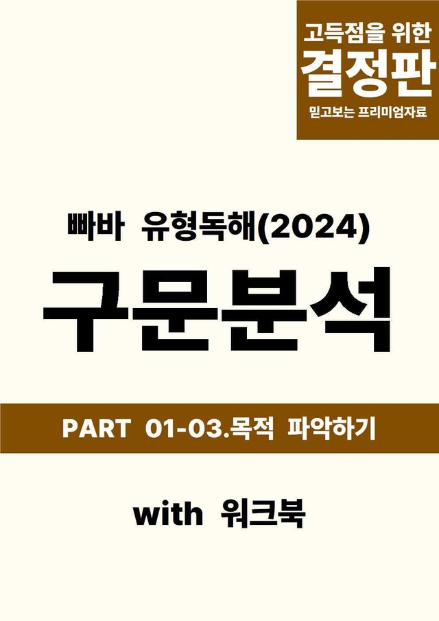 product-thumbImg-빠바(2024) 유형독해 PART 01-03.목적 파악하기(통합)