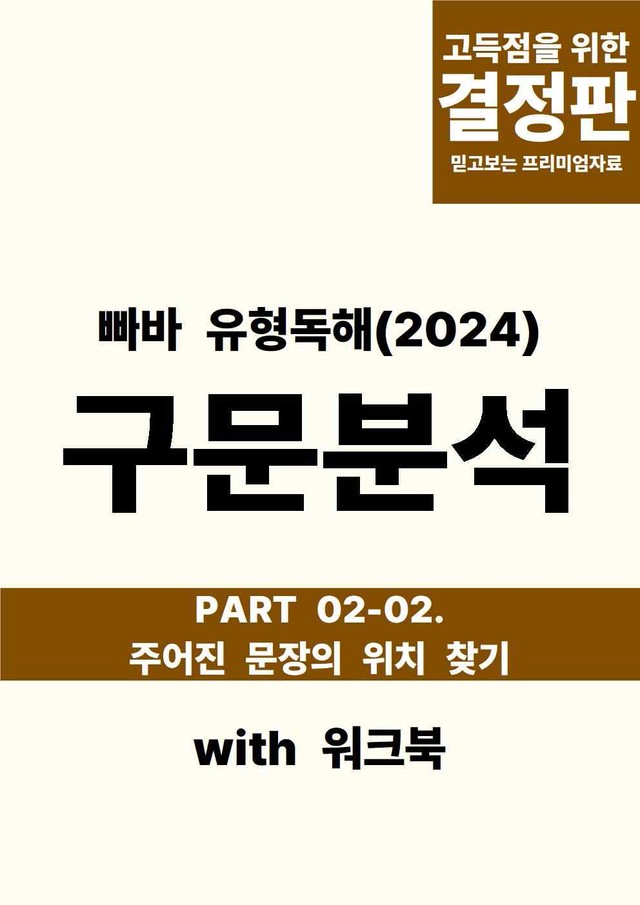 product-thumbImg-빠바(2024) 유형독해 PART 02-02.주어진 문장의 위치 찾기