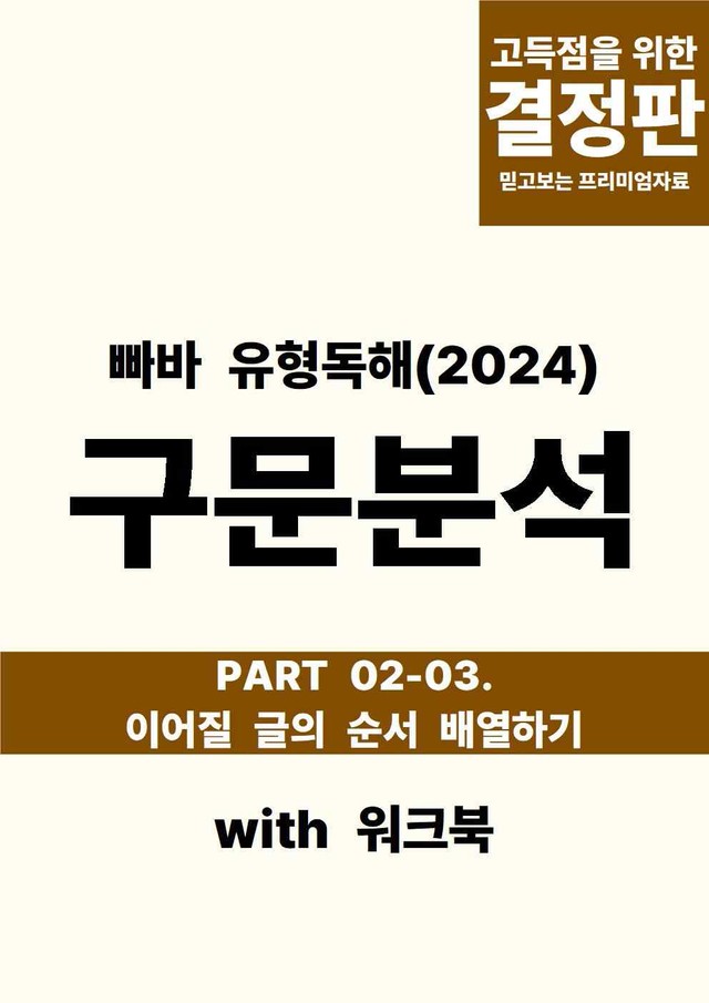 product-thumbImg-빠바(2024) 유형독해 PART 02-03.이어질 글의 순서 배열하기