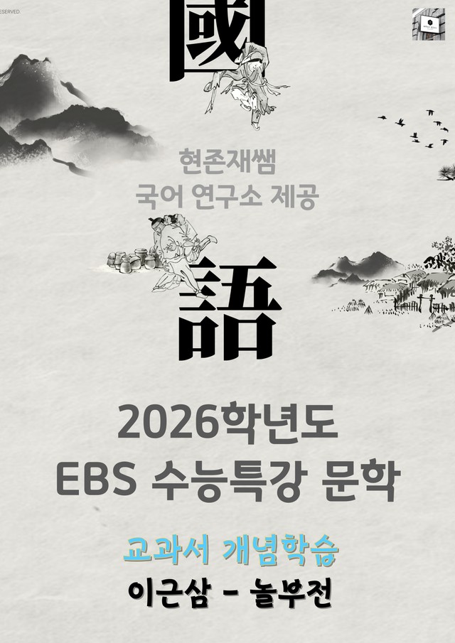product-thumbImg-[2026 수능특강 문학] 개념학습 (8) 이근삼-놀부전_분석+문제