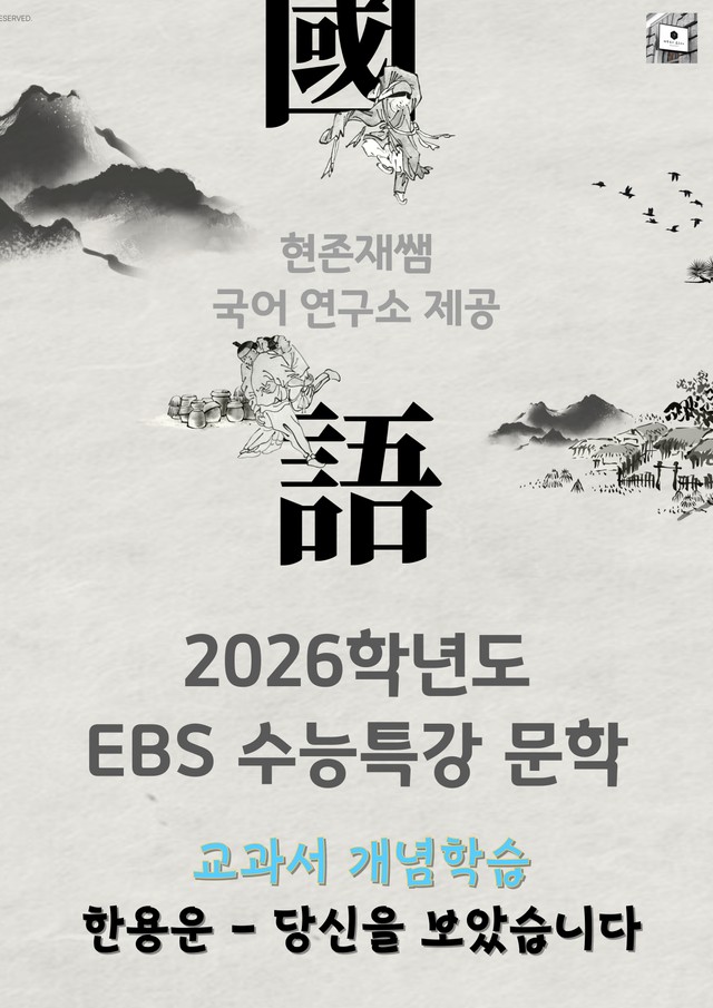 product-thumbImg-[2026 수능특강 문학] 개념학습 (9) 한용운-당신을 보았습니다_분석