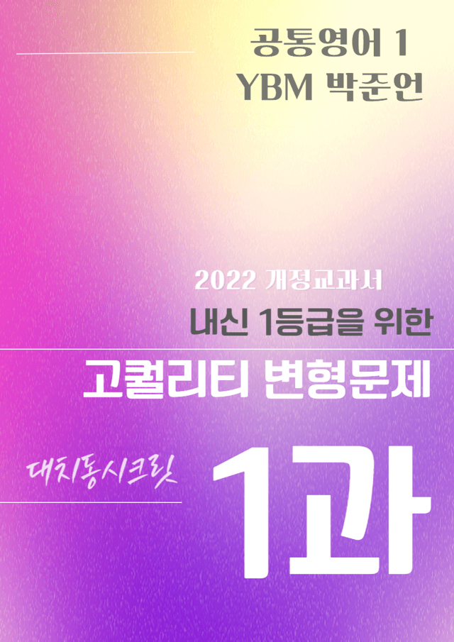 product-thumbImg-YBM 공통영어 1 (박) 1과 변형문제 109문항