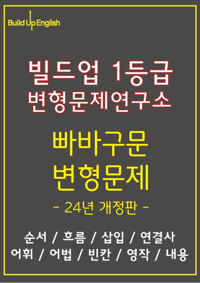 product-thumbImg-빠바구문독해 (24년 개정) 2강(5-8) 변형문제