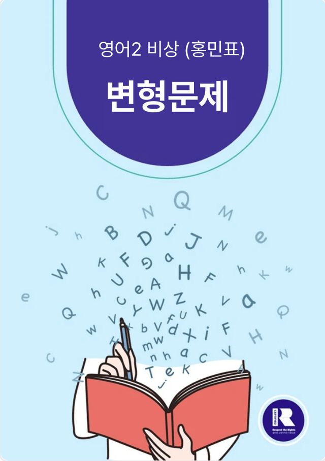 product-thumbImg-영어2 비상 홍민표 1과 변형문제 by 하박영어