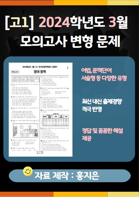 product-thumbImg-[고1] 2024.3월 모의고사 변형문제(139문제)