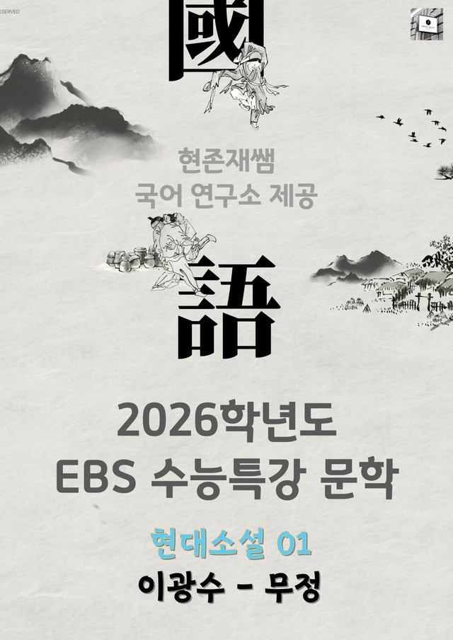 product-thumbImg-[2026 수능특강 문학] 현대소설 (1) 이광수-무정_분석+문제