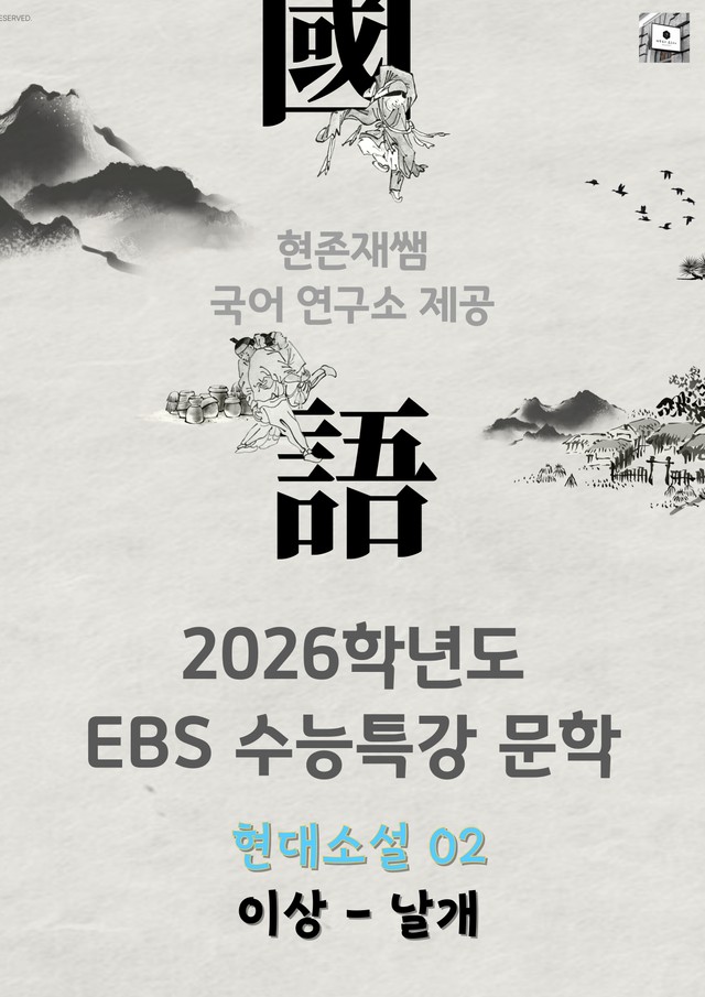 product-thumbImg-[2026 수능특강 문학] 현대소설 (2) 이상-날개_분석+문제