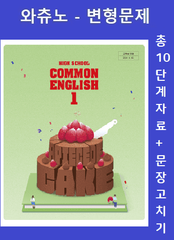 product-thumbImg-01[변형문제] 공통영어1 천재 강상구 ReadMore포함 by 와츄노