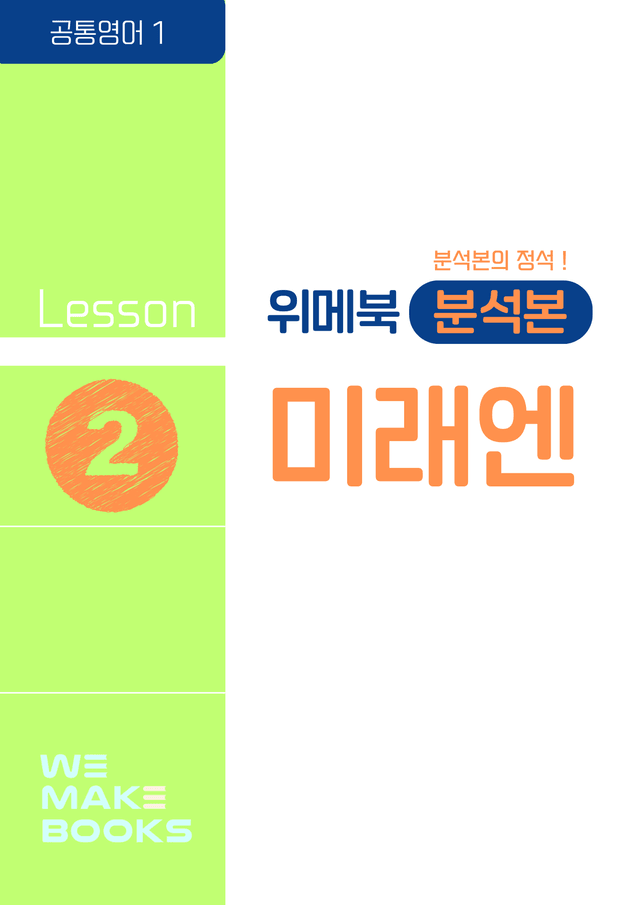 product-thumbImg-공통영어1_미래엔-2과-분석본(위메북) by 위메북
