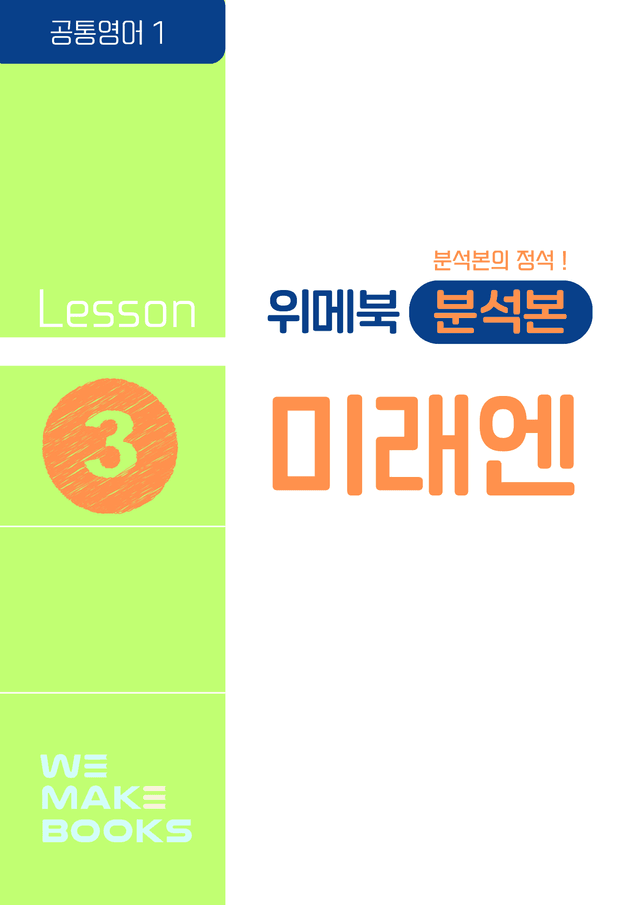 product-thumbImg-공통영어1_미래엔-3과-분석본(위메북) by 위메북