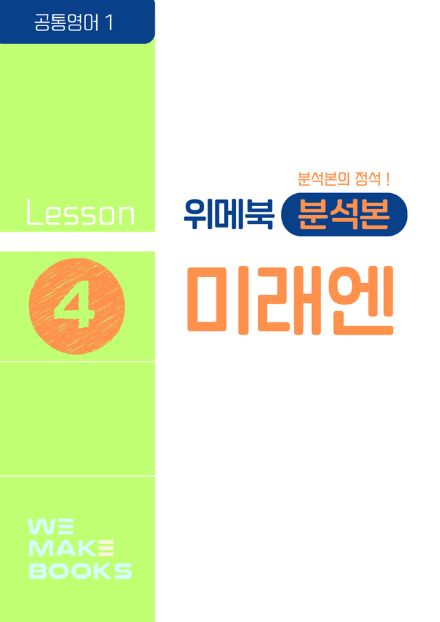 product-thumbImg-공통영어1_미래엔-4과-분석본(위메북) by 위메북