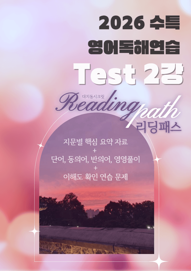 product-thumbImg-26 수특영어독해연습 Test 2 요약 + 단어 (동/반/영영) + 문제