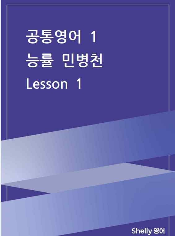 product-thumbImg-공통영어1 능률 민병천 1과 , 변형문제, 워크북, 분석본