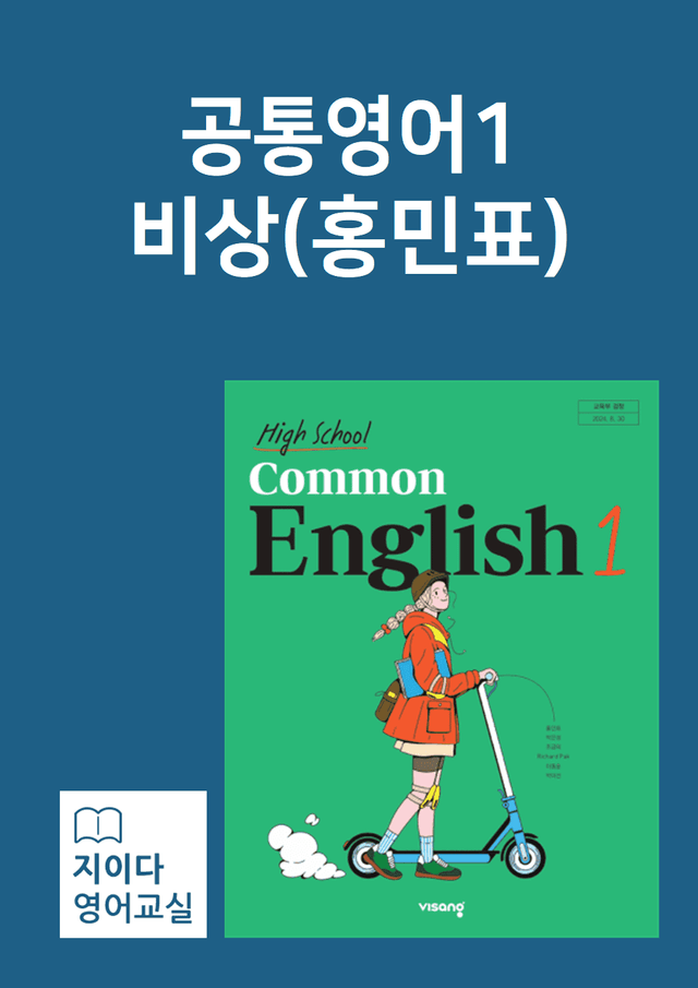 product-thumbImg-공통영어1 비상(홍민표) 02과 분석 by 지이다 영어교실