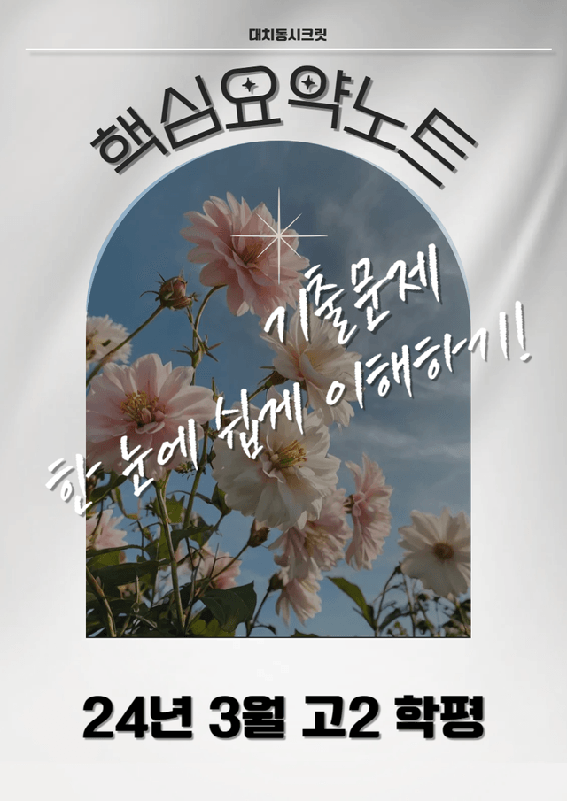 product-thumbImg-24년 3월 고2 모의고사 핵심 요약 노트