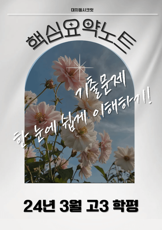 product-thumbImg-24년 3월 고3 모의고사 핵심 요약 노트