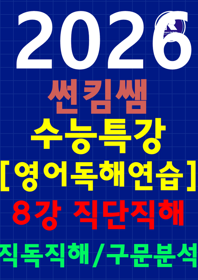 product-thumbImg-썬킴쌤 2026 수특 영어 [독해 연습] 8강 [직독직해+구문분석]