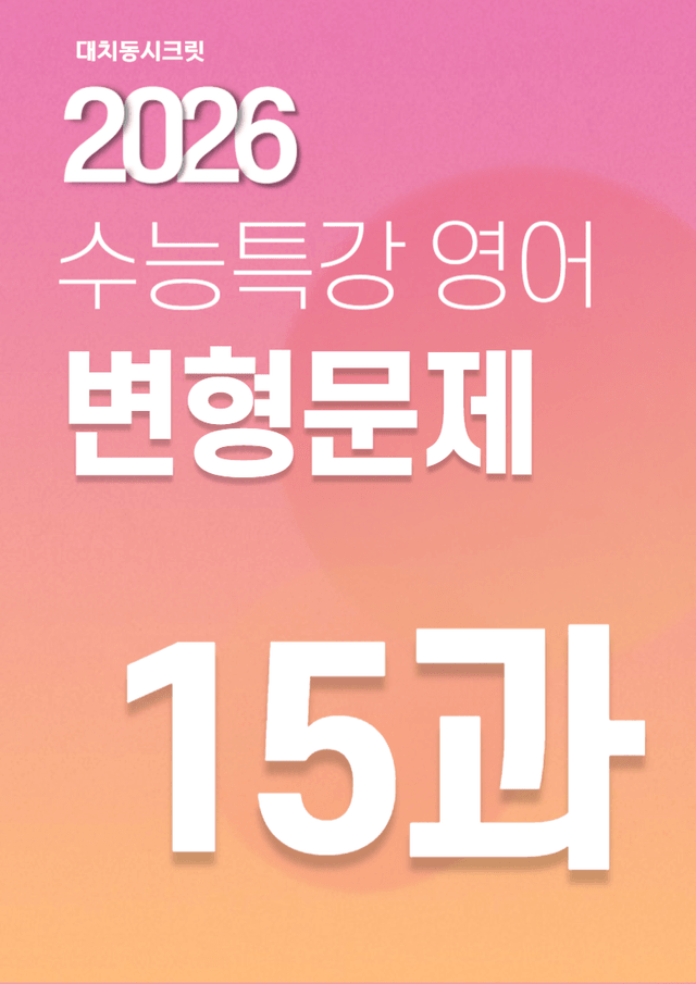 product-thumbImg-2026 수능특강 영어 15강 변형문제
