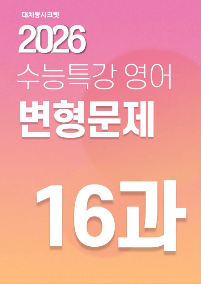 product-thumbImg-2026 수능특강 영어 16강 변형문제
