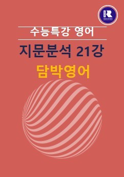 product-thumbImg-2026 수능특강 영어 FINAL 지문분석 21강